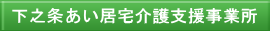 下之条あい居宅介護支援事業所