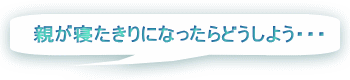 頼る人がいなくて・・・